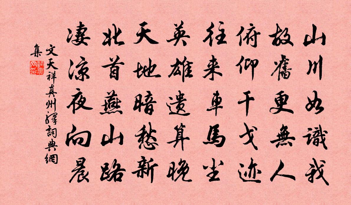 文天祥真州驿书法作品欣赏