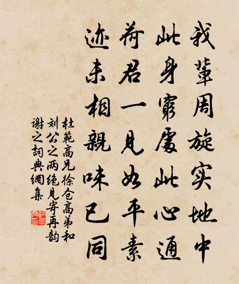 杜范高兄徐仓高弟和刘公之两绝见寄再韵谢之书法作品欣赏