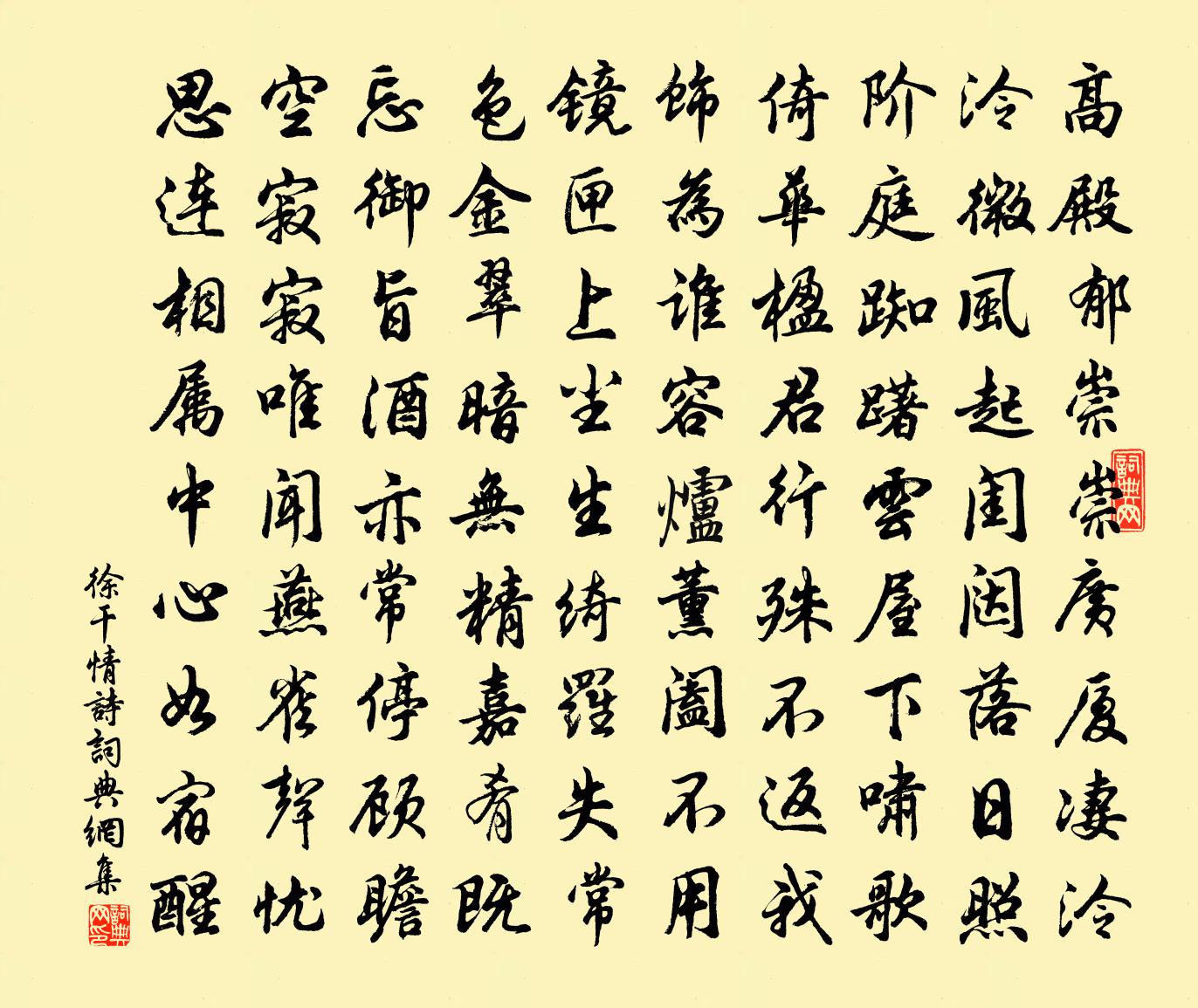 徐干情诗书法作品欣赏