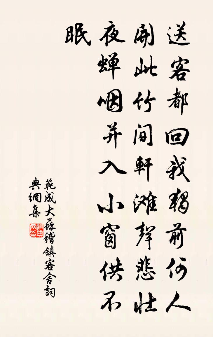 范成大苏稽镇客舍书法作品欣赏