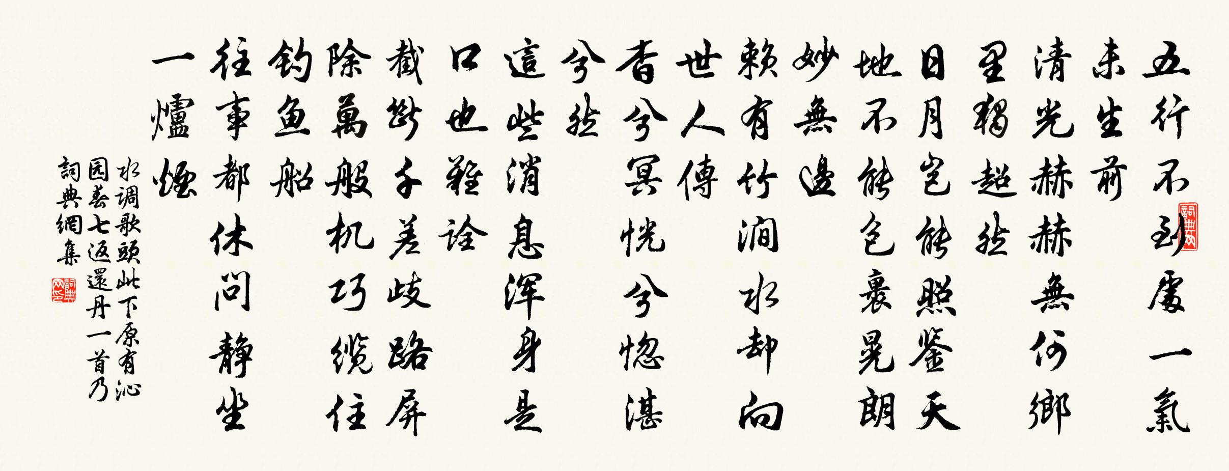 佚名水调歌头 此下原有沁园春七返还丹一首，乃书法作品欣赏
