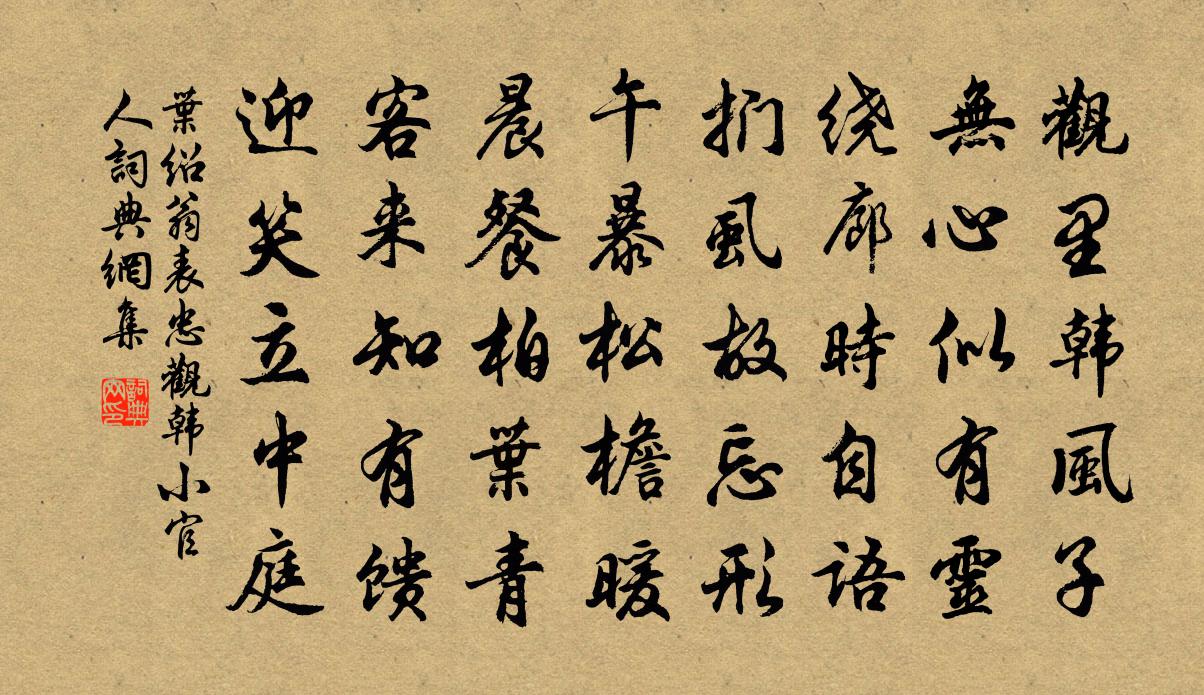 叶绍翁表忠观韩小官人书法作品欣赏