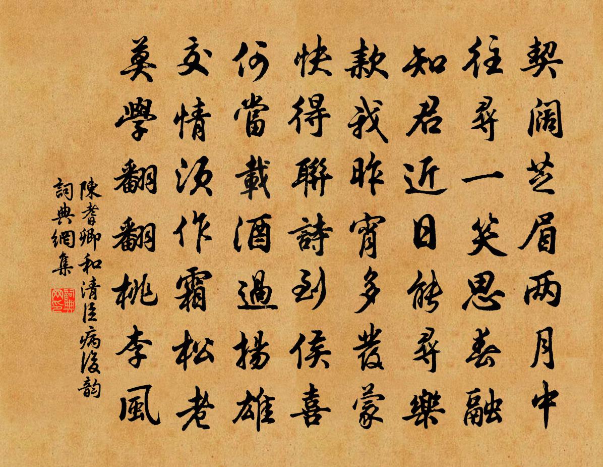 陈耆卿和清臣病后韵书法作品欣赏
