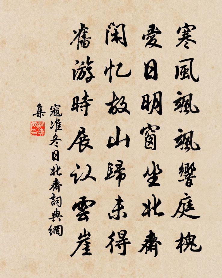 寇准冬日北斋书法作品欣赏