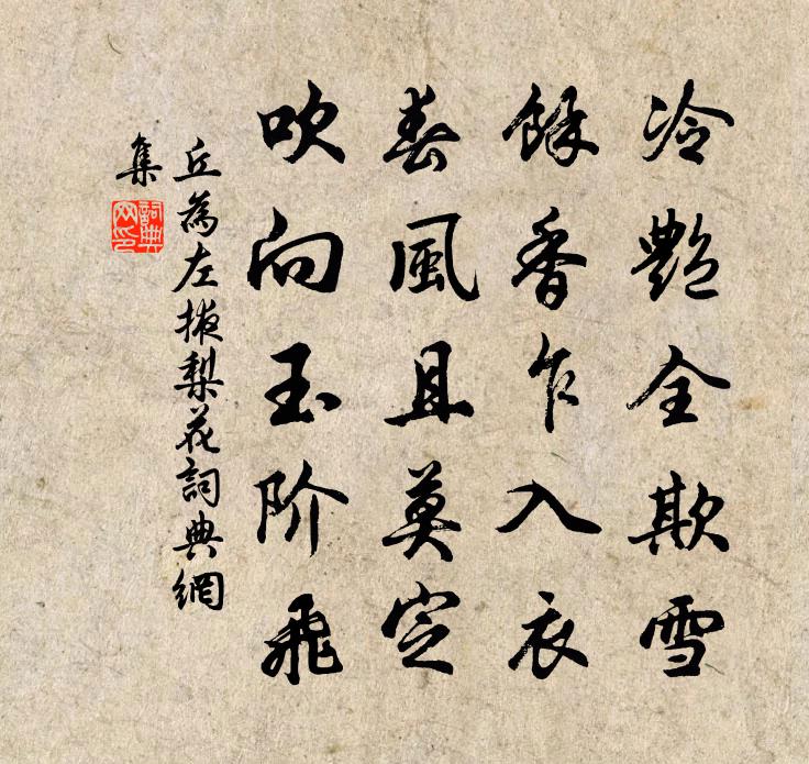 丘为左掖梨花书法作品欣赏
