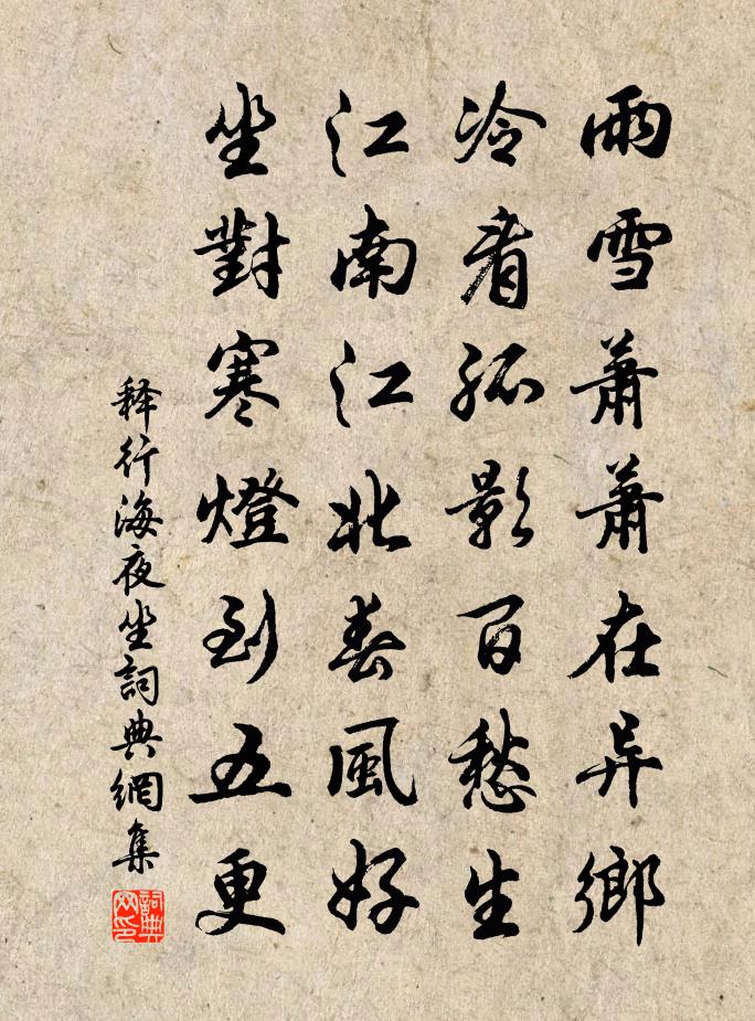 释行海夜坐书法作品欣赏