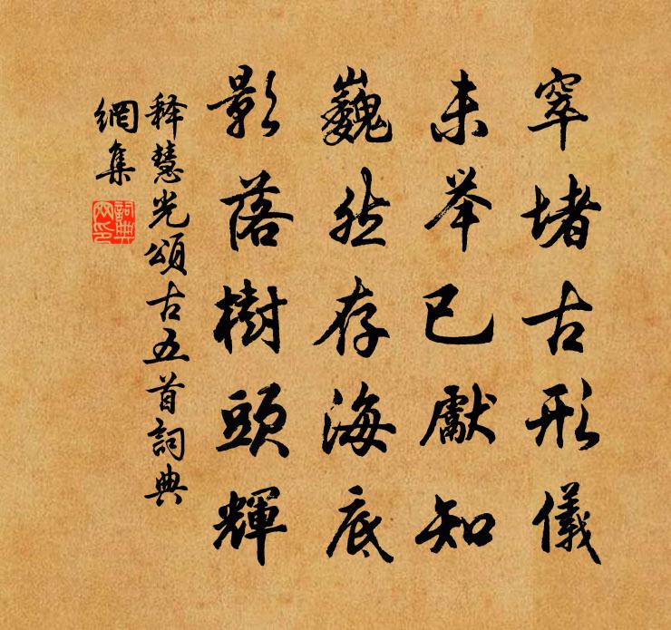 释慧光颂古五首书法作品欣赏