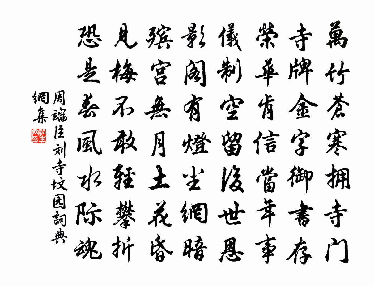 周端臣刘寺坟园书法作品欣赏