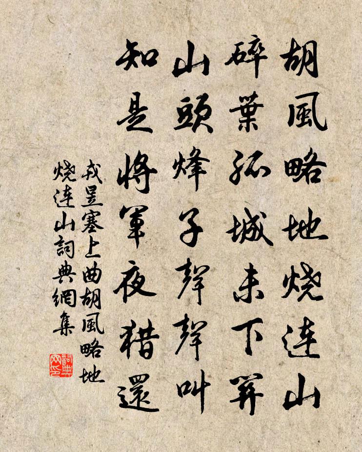 戎昱塞上曲·胡风略地烧连山书法作品欣赏