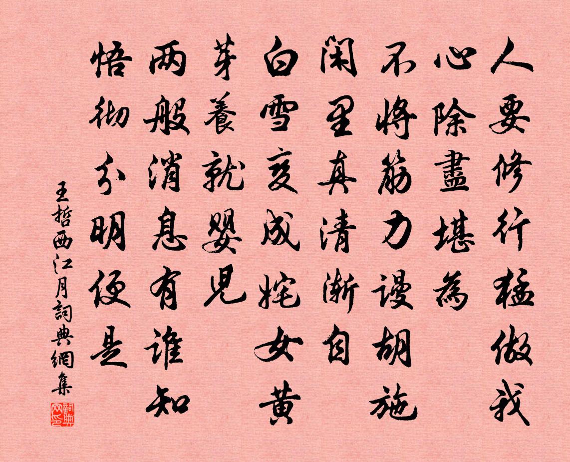 王哲西江月书法作品欣赏