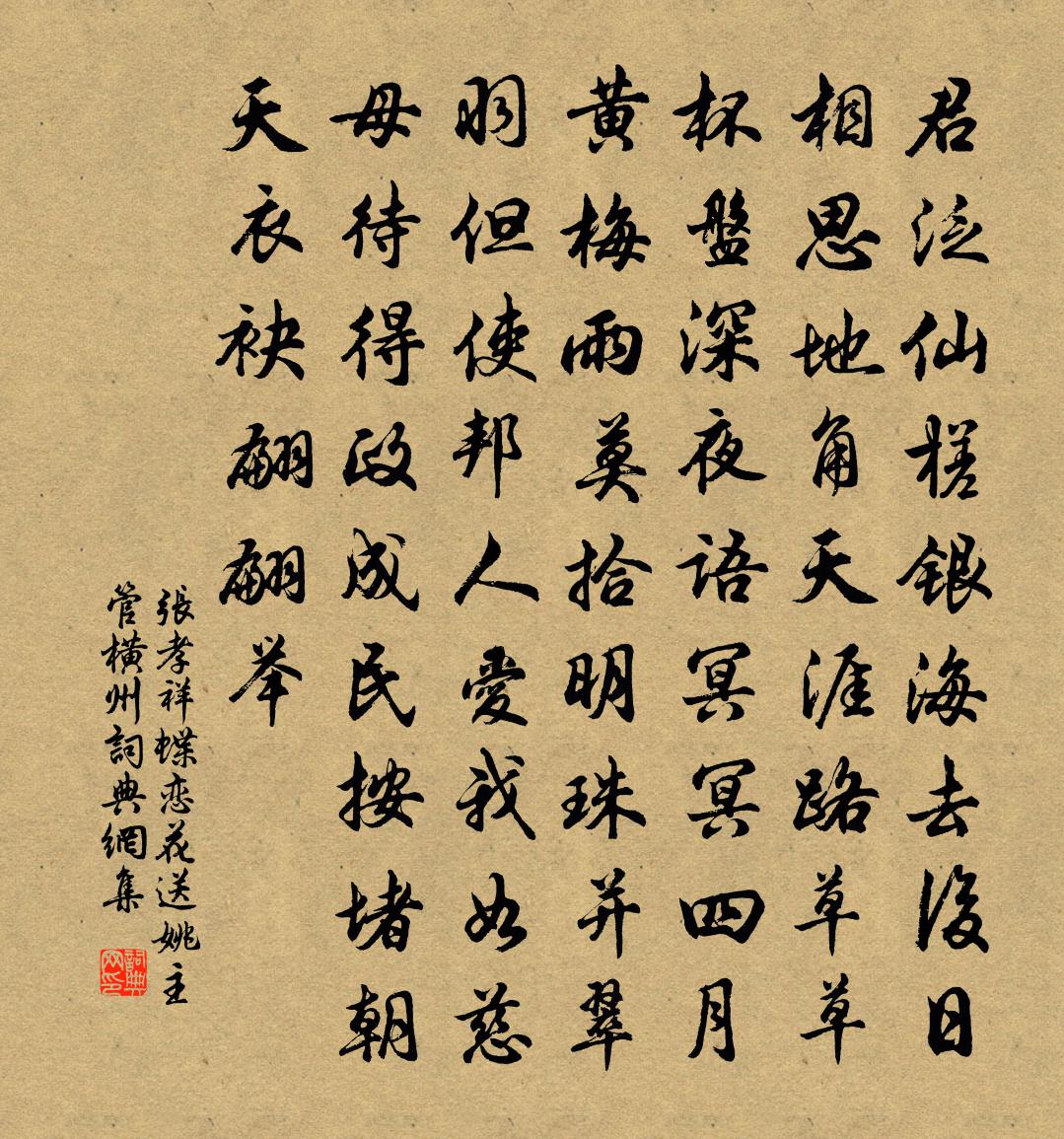 张孝祥蝶恋花(送姚主管横州)书法作品欣赏