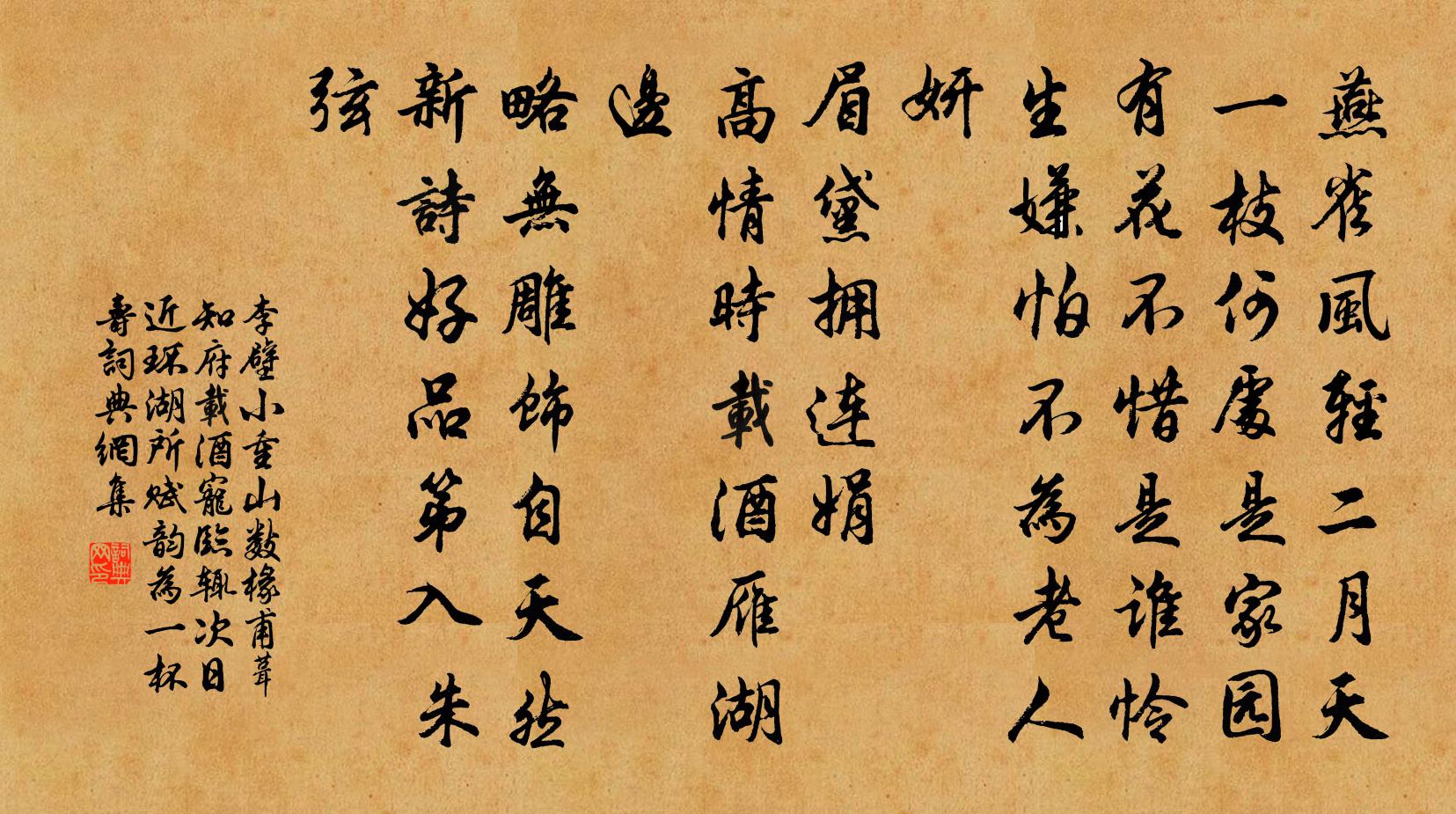 李壁小重山（数椽甫葺，知府载酒宠临，辄次日近环湖所赋韵为一杯寿）书法作品欣赏