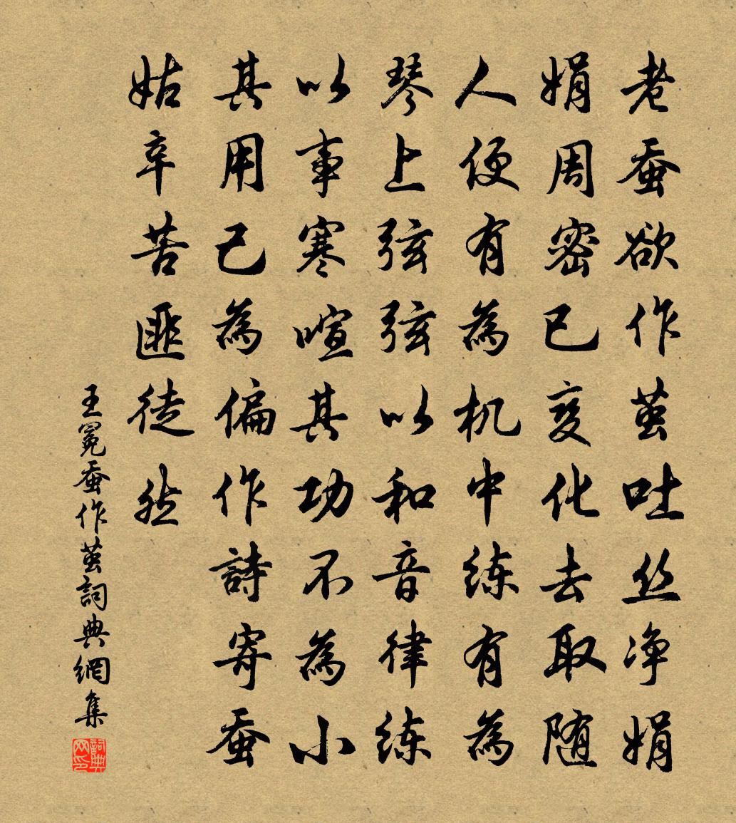 王冕蚕作茧书法作品欣赏