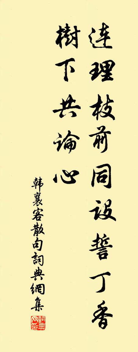 韩襄客句书法作品欣赏