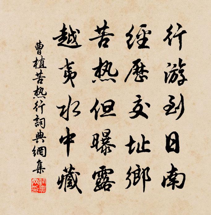 曹植苦热行书法作品欣赏