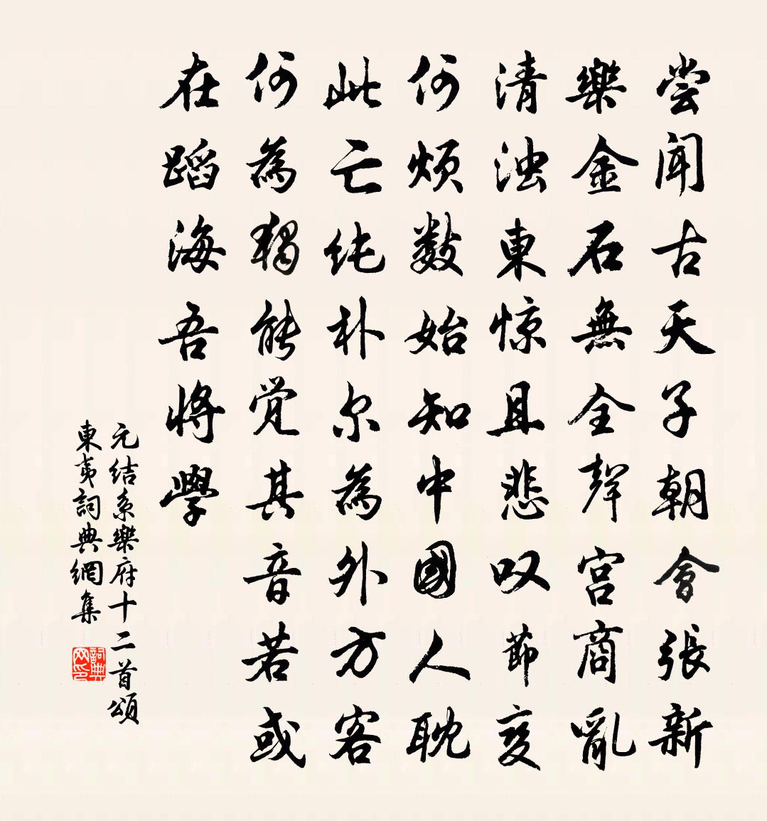 元结系乐府十二首颂东夷书法作品欣赏