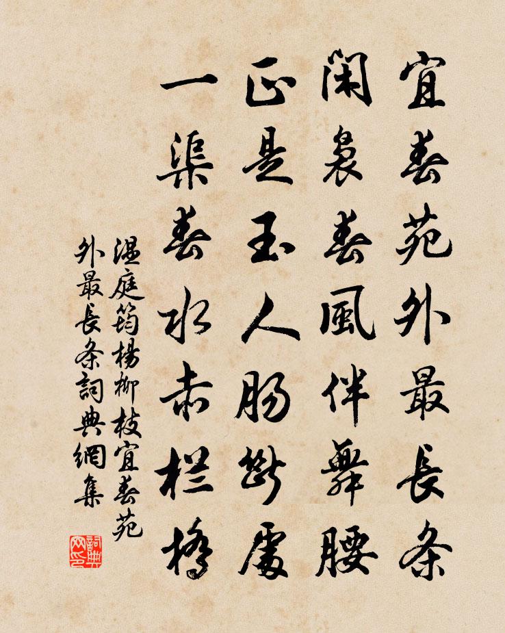 温庭筠杨柳枝·宜春苑外最长条书法作品欣赏