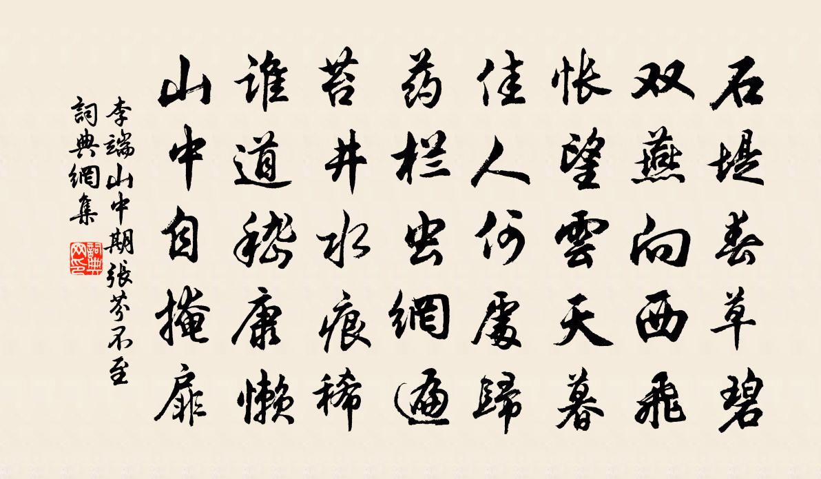 李端山中期张芬不至书法作品欣赏