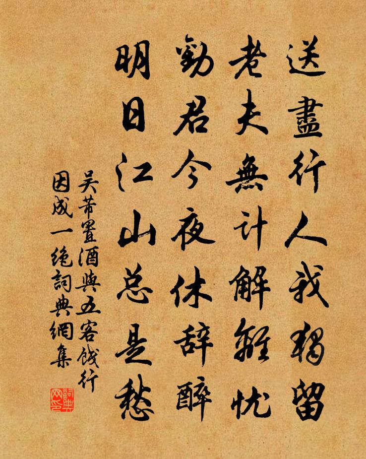 吴芾置酒与五客饯行因成一绝书法作品欣赏