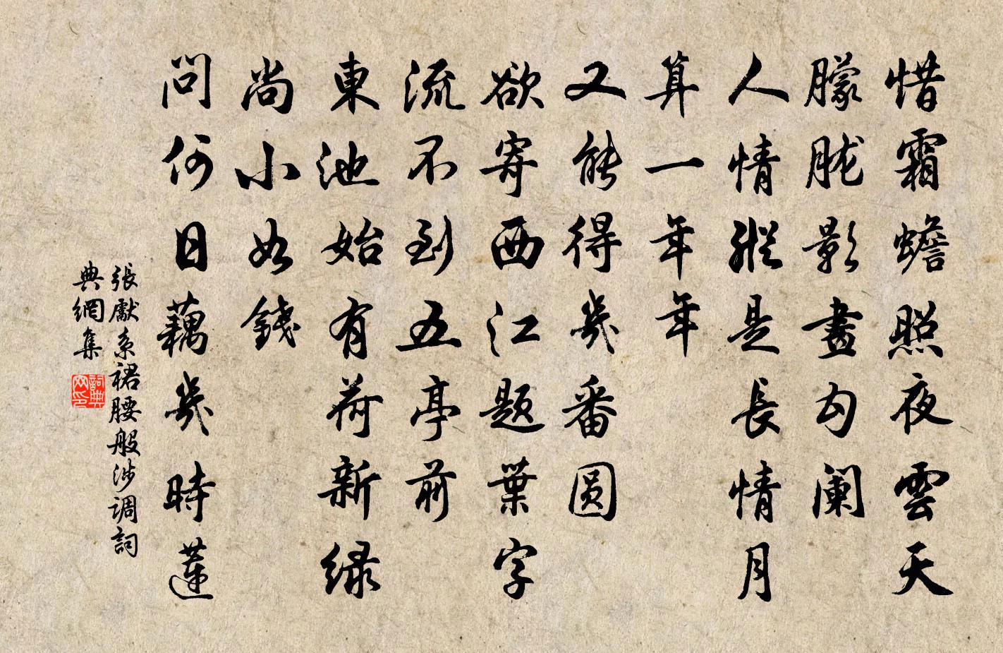 张先系裙腰·般涉调书法作品欣赏