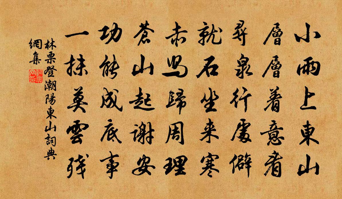 林票登潮阳东山书法作品欣赏
