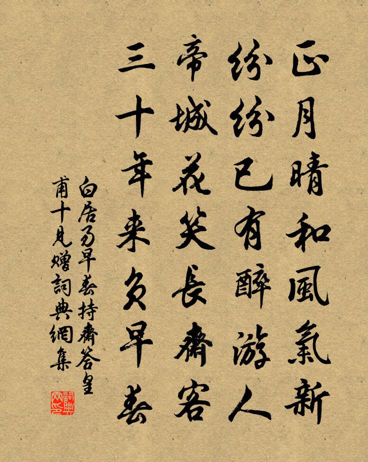 白居易早春持斋，答皇甫十见赠书法作品欣赏