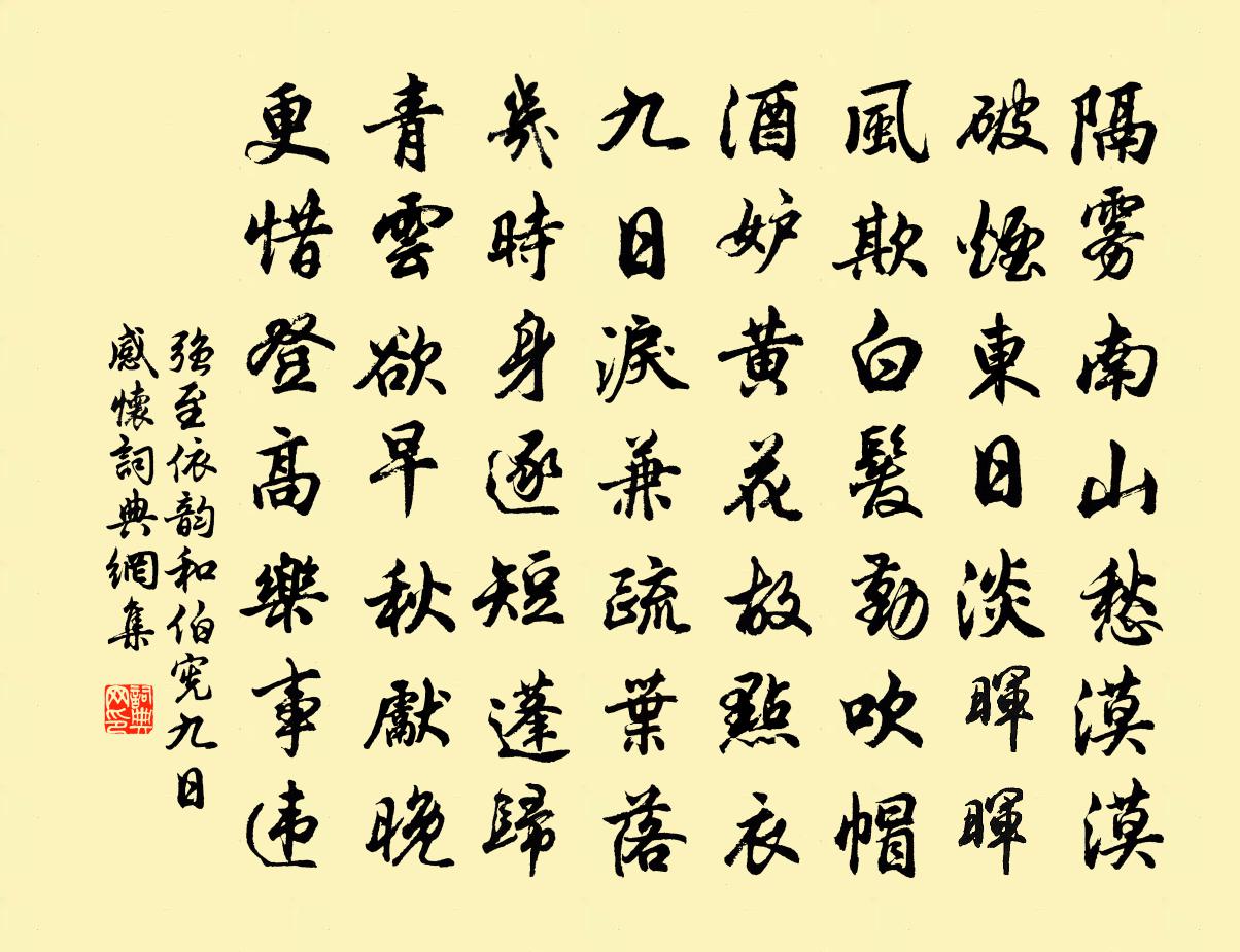 强至依韵和伯宪九日感怀书法作品欣赏