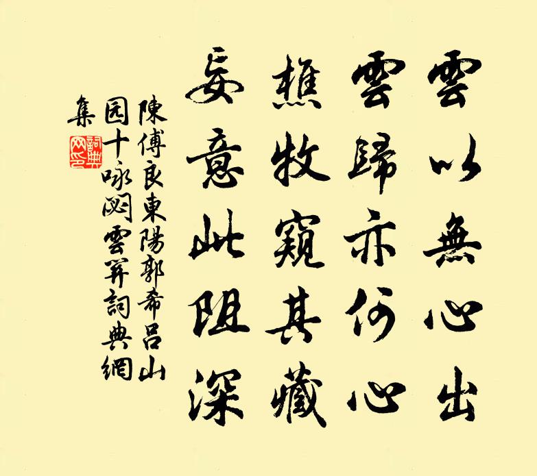 陈傅良东阳郭希吕山园十咏閟云关书法作品欣赏