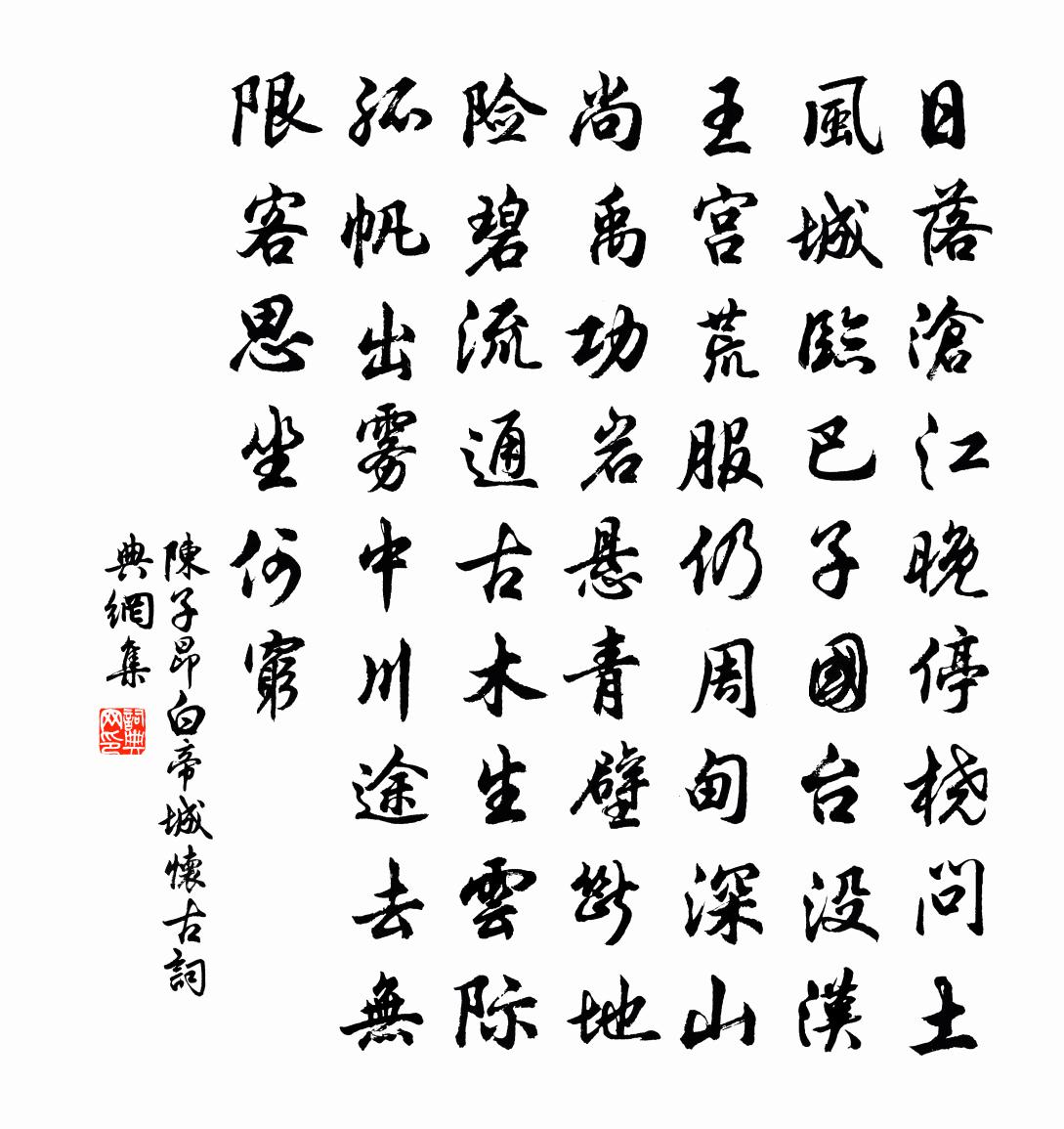 陈子昂白帝城怀古书法作品欣赏