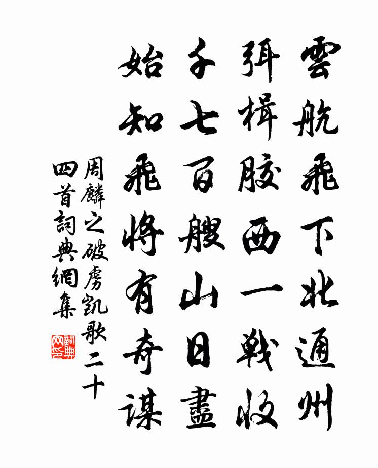 周麟之破虏凯歌二十四首书法作品欣赏