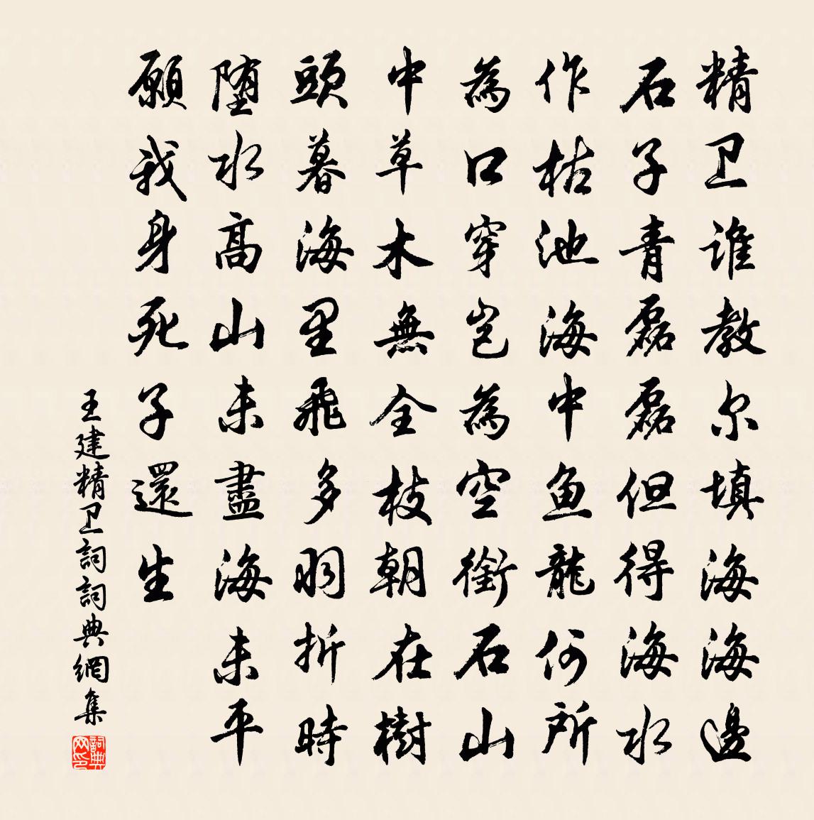王建精卫词书法作品欣赏