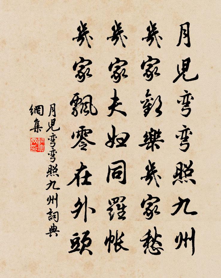 佚名月儿弯弯照九州书法作品欣赏