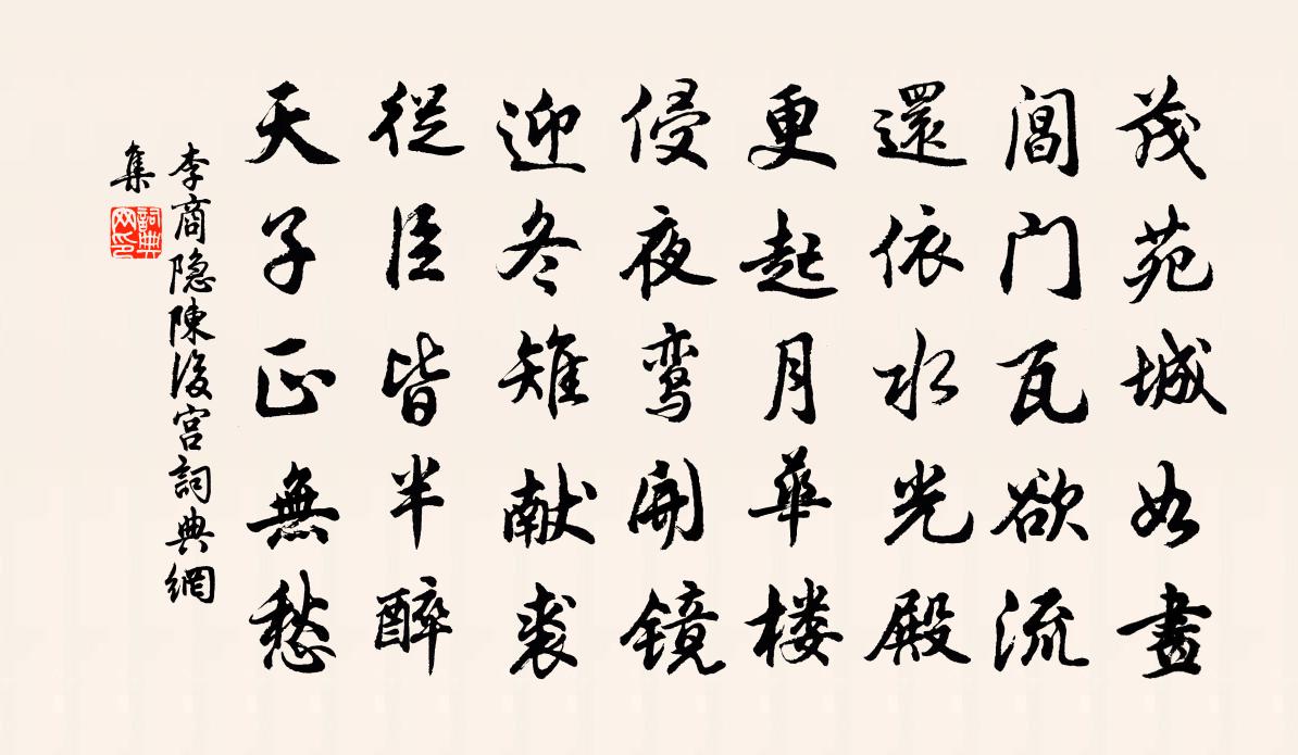 李商隐陈后宫书法作品欣赏