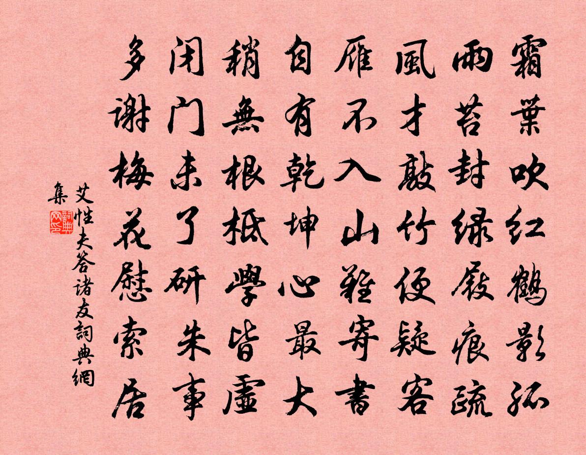 艾性夫答诸友书法作品欣赏