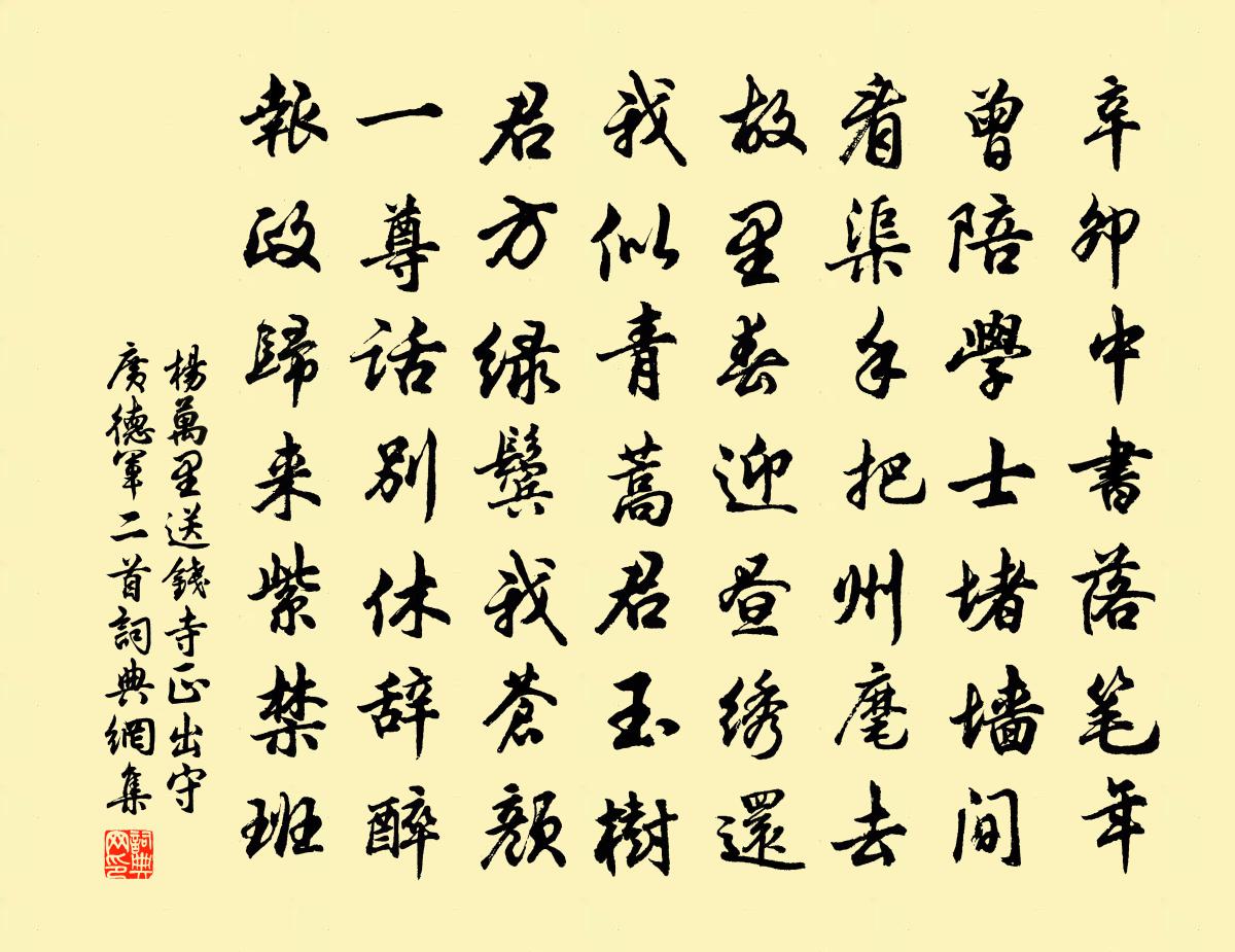 杨万里送钱寺正出守广德军二首书法作品欣赏