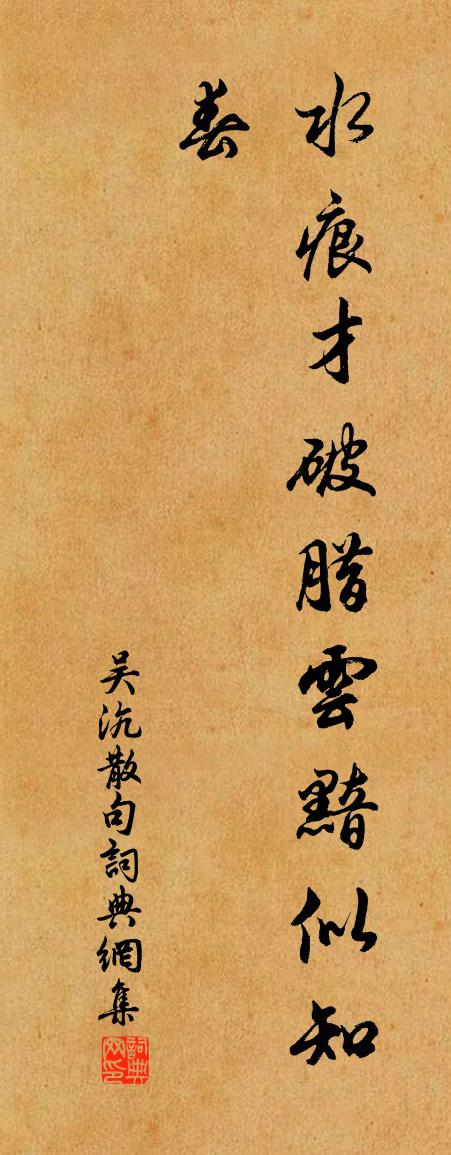 吴沆句书法作品欣赏