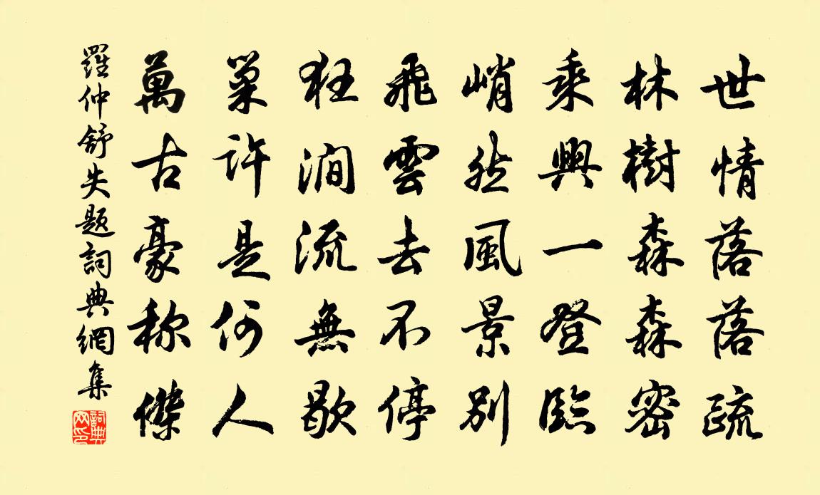 罗仲舒失题书法作品欣赏