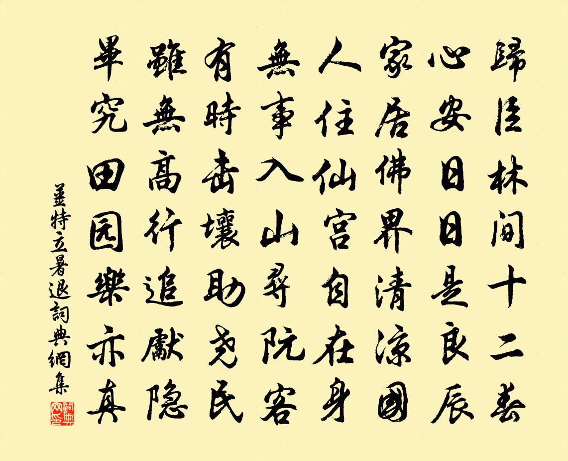 姜特立暑退书法作品欣赏