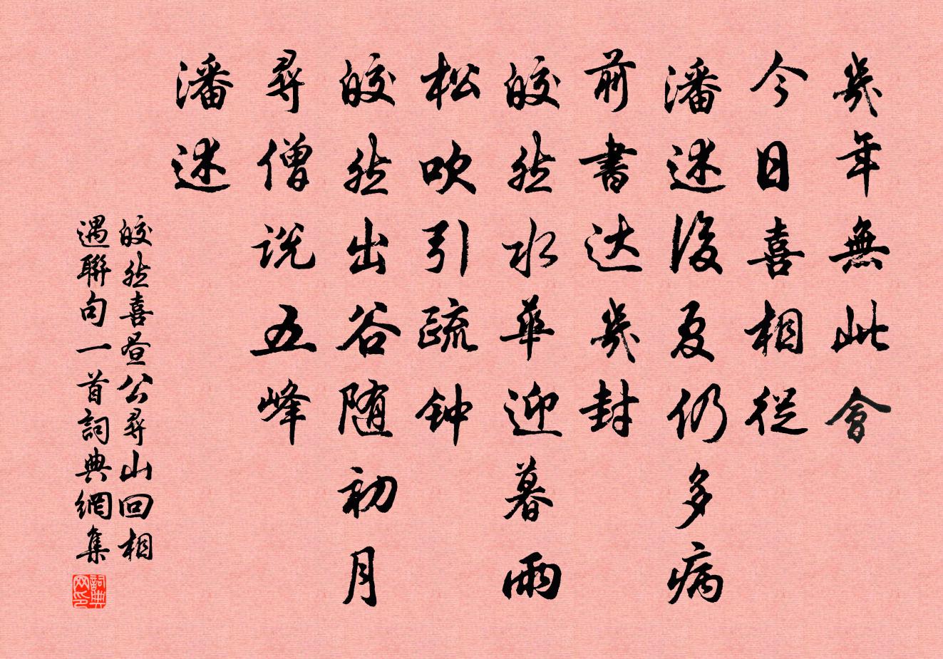 皎然喜昼公寻山回相遇联句一首书法作品欣赏