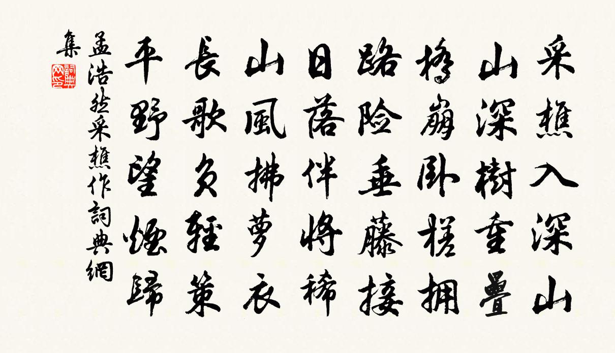 孟浩然采樵作书法作品欣赏