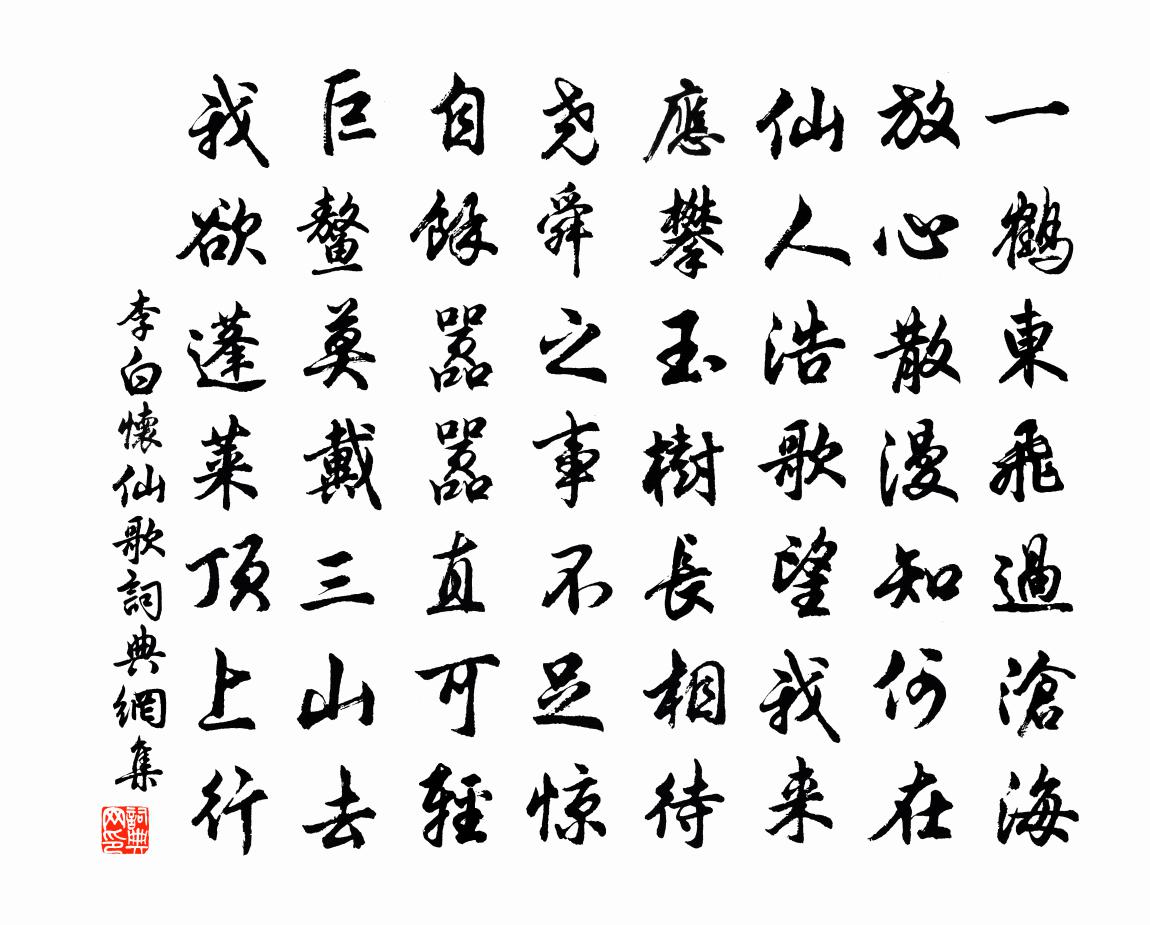 李白怀仙歌书法作品欣赏