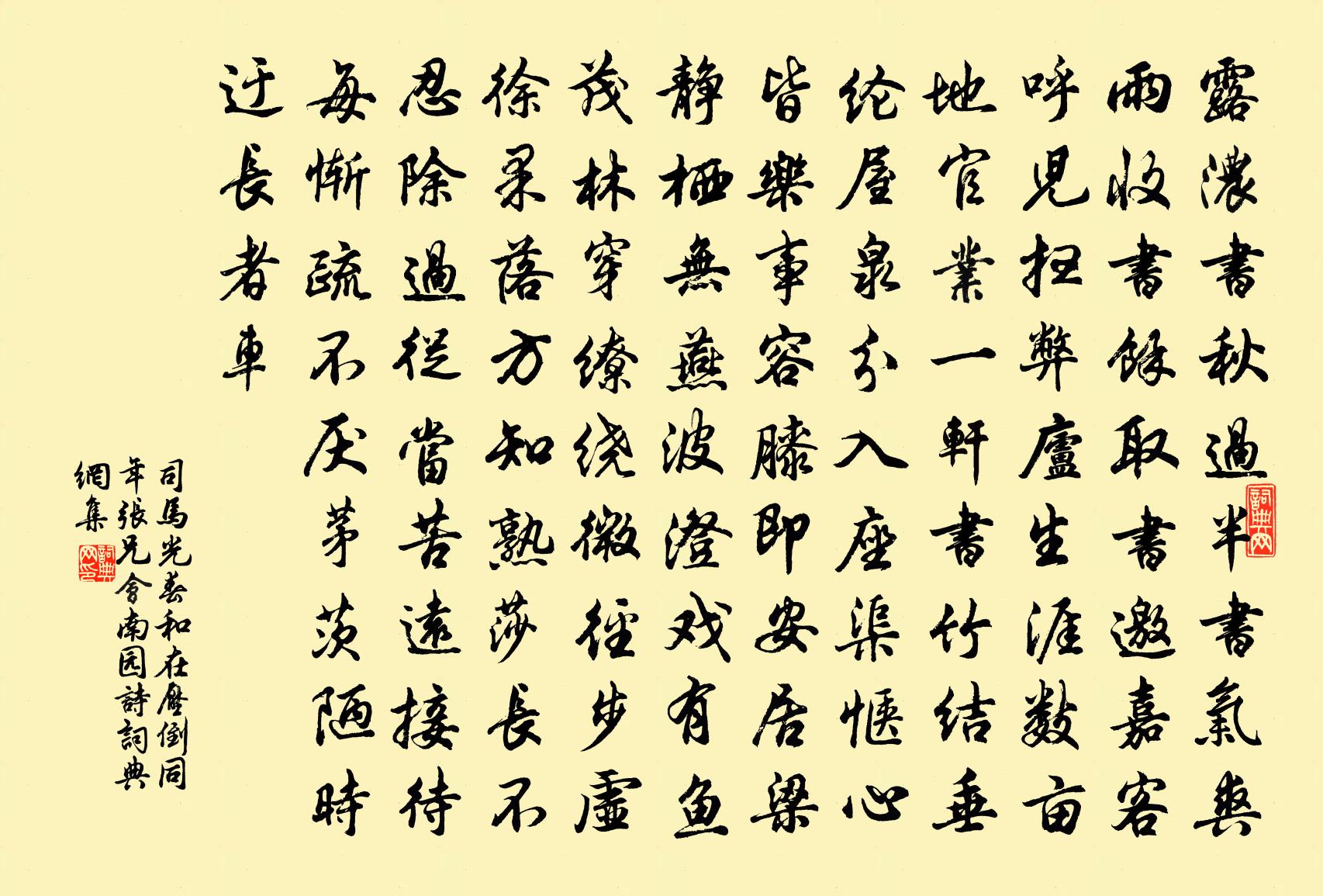 司马光春和在压倒同年张兄会南园诗书法作品欣赏