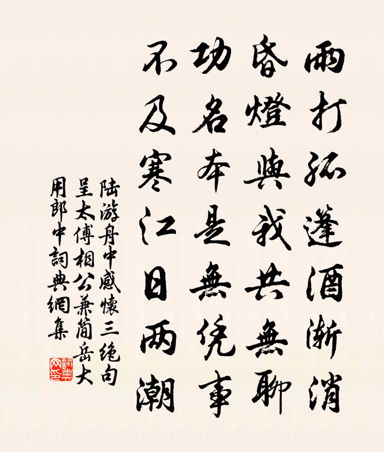 陆游舟中感怀三绝句呈太傅相公兼简岳大用郎中书法作品欣赏