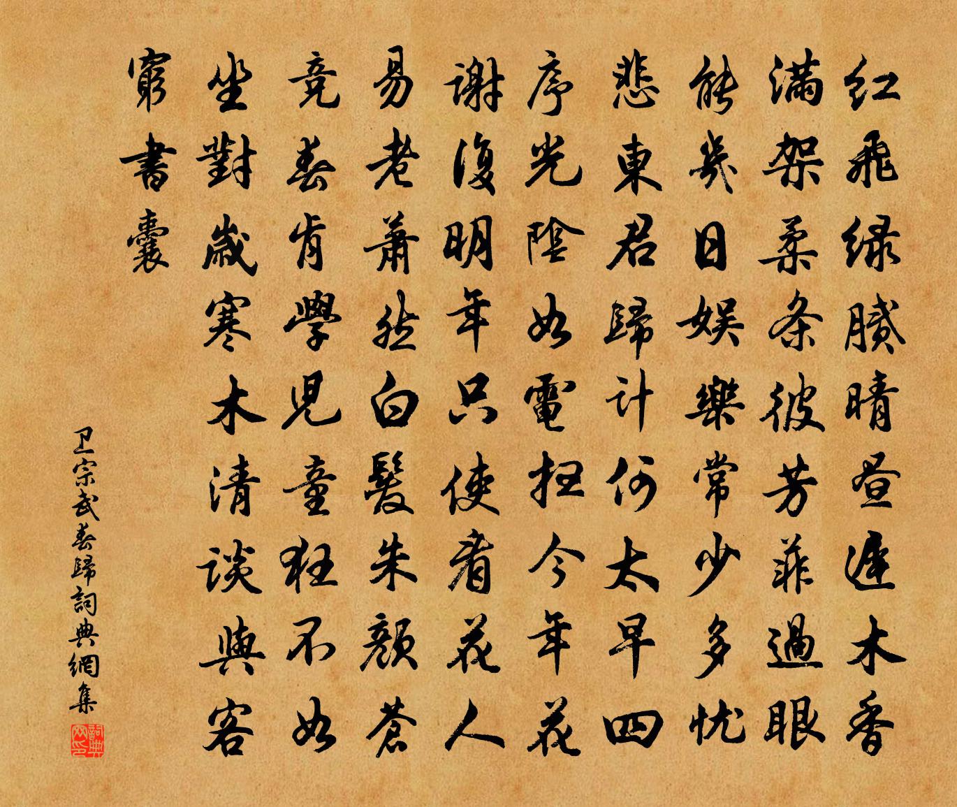 卫宗武春归书法作品欣赏