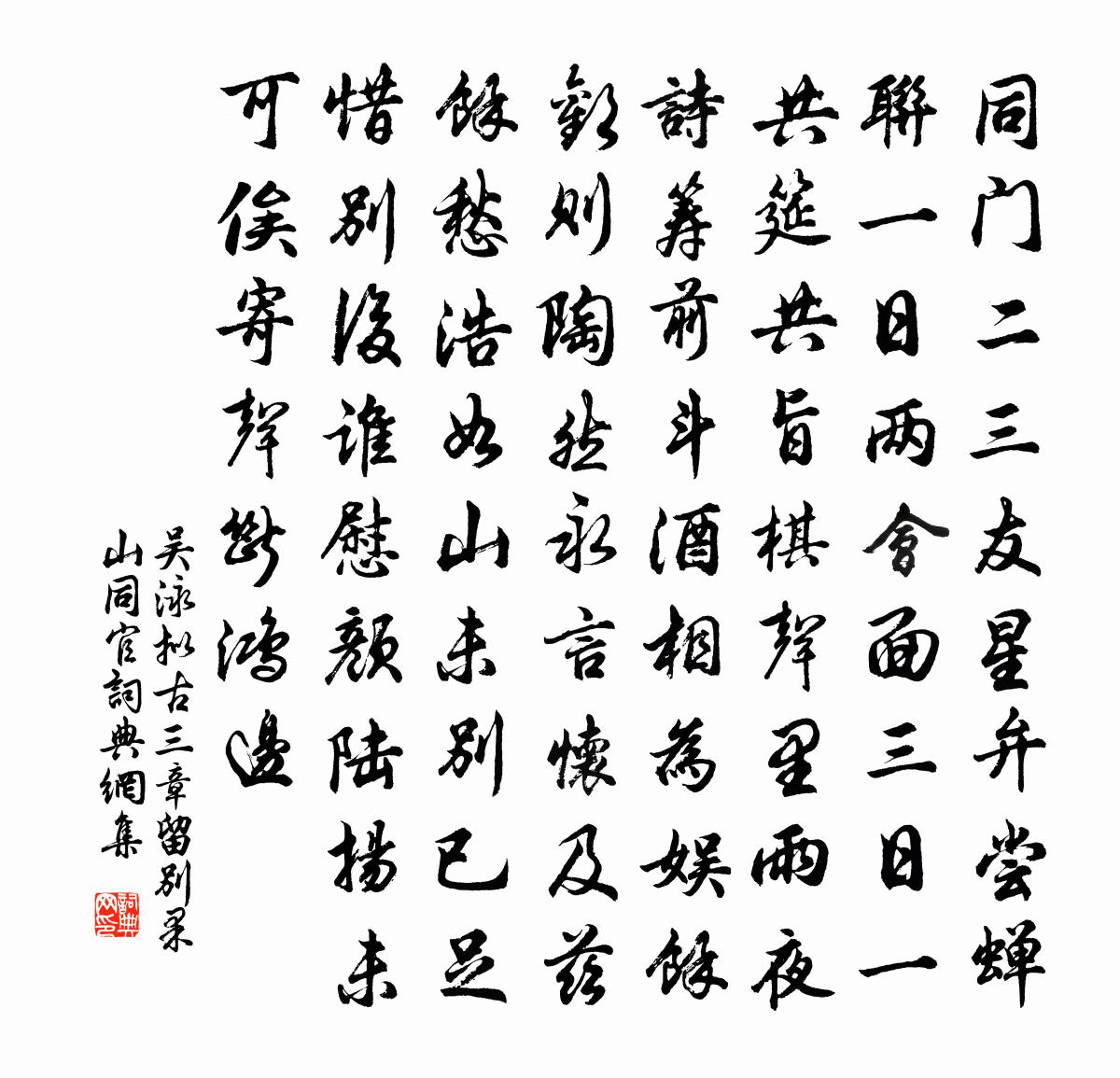 吴泳拟古三章留别果山同官书法作品欣赏