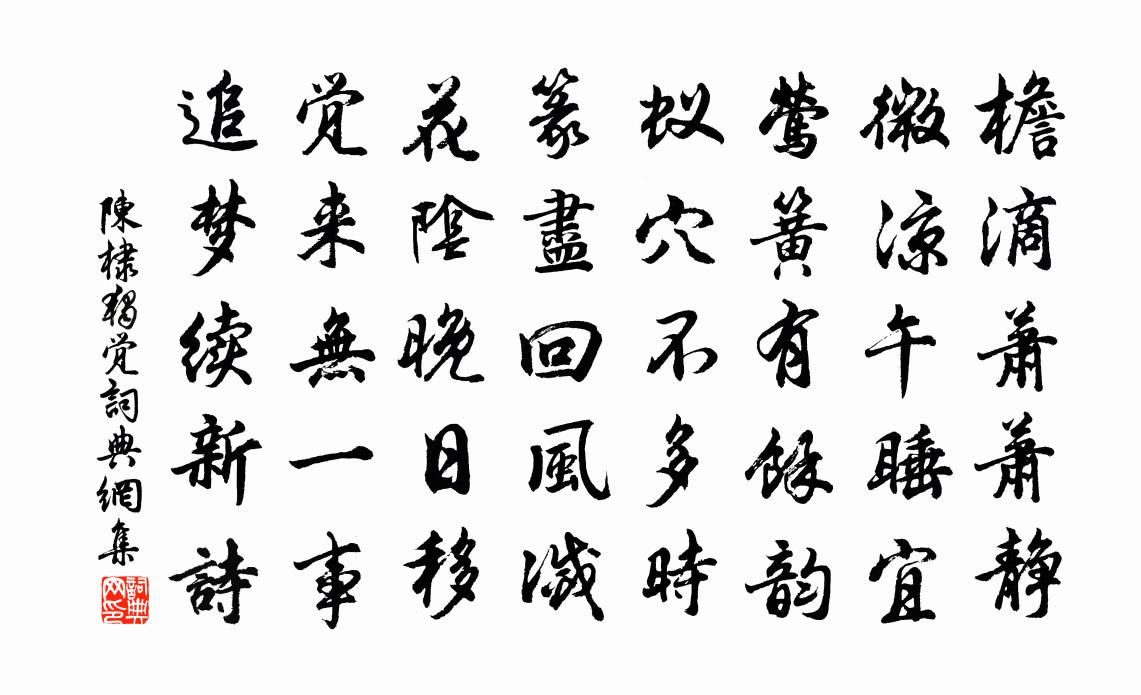 陈棣独觉书法作品欣赏