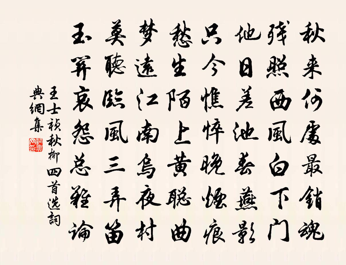 王士祯秋柳（四首选—）书法作品欣赏
