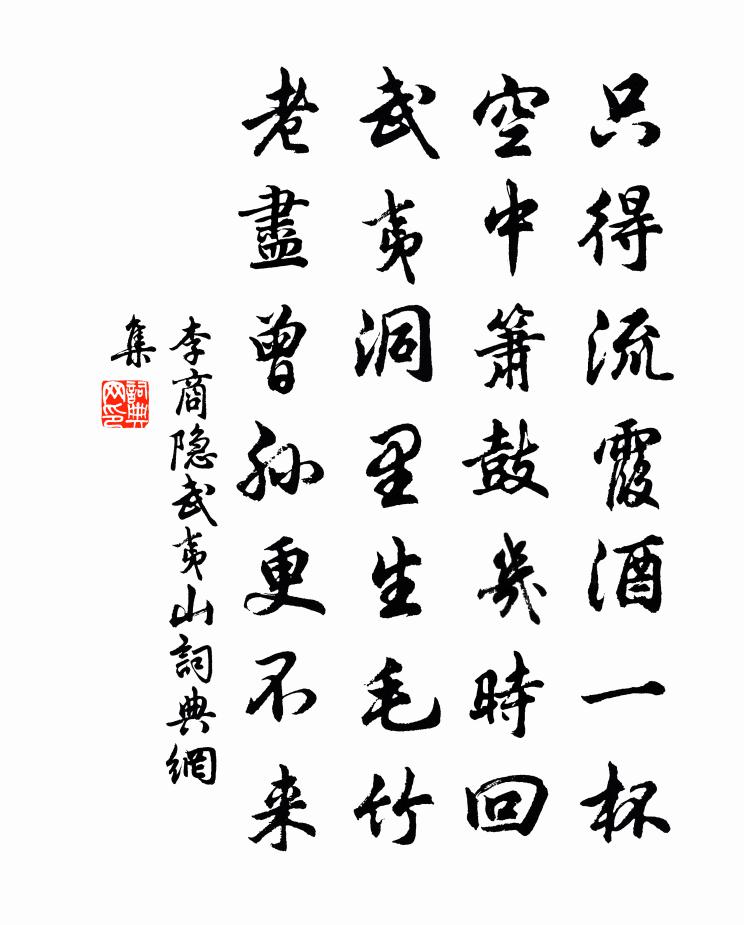 李商隐武夷山书法作品欣赏