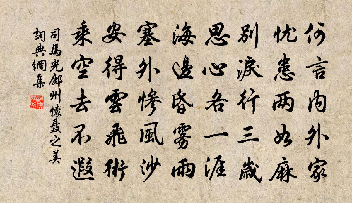 司马光鄜州怀聂之美书法作品欣赏