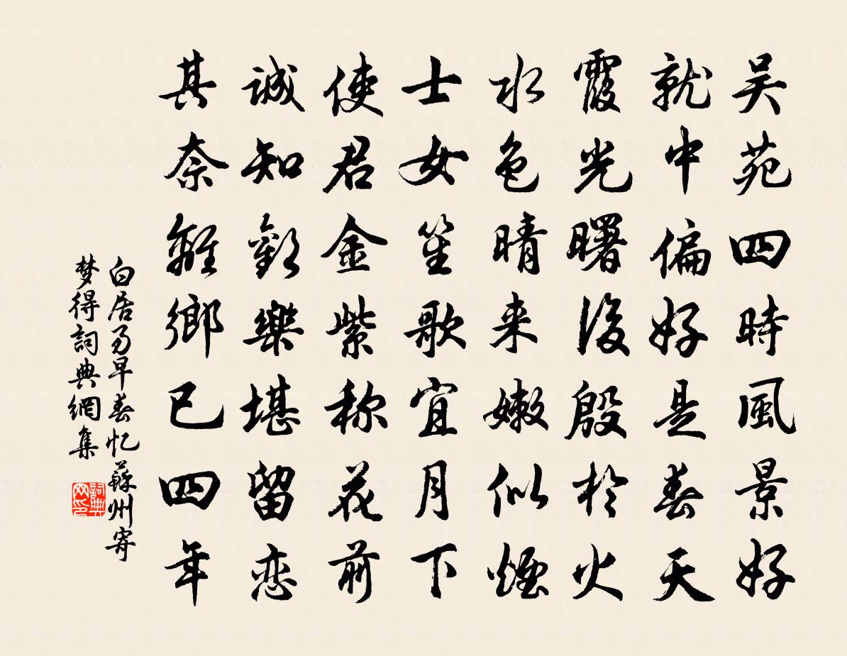 白居易早春忆苏州寄梦得书法作品欣赏